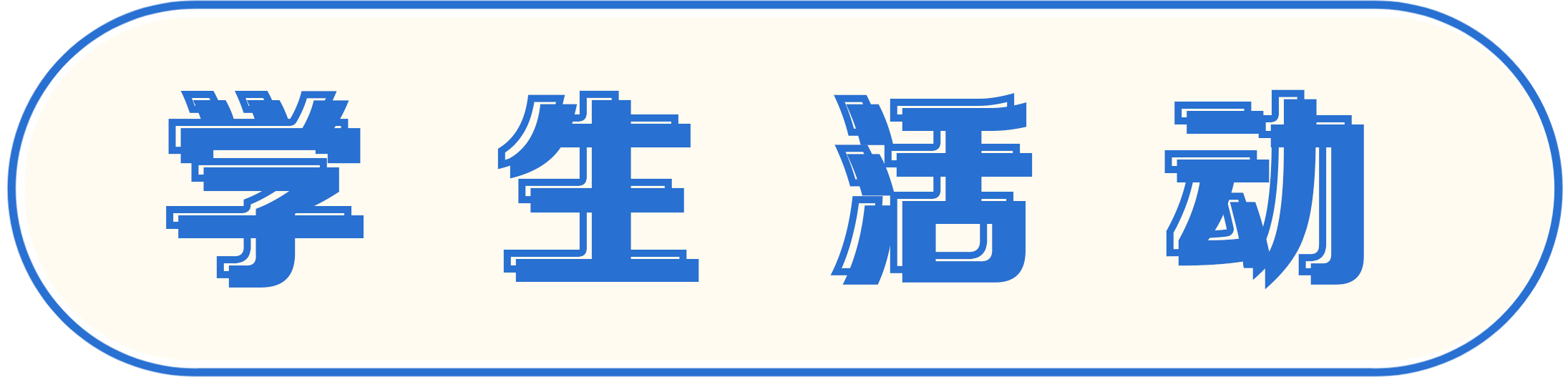 学生活动