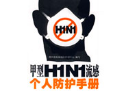 甲型H1N1流感的预防