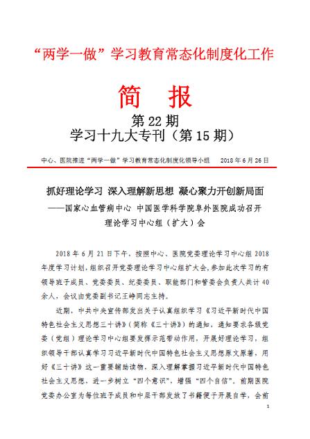 学习十九大专刊第15期：抓好理论学习 深入理解新思想 凝心聚力开创新局面——国家心血管病中心 中国医学科学院阜外医院成功召开理论学习中心组（扩大）会