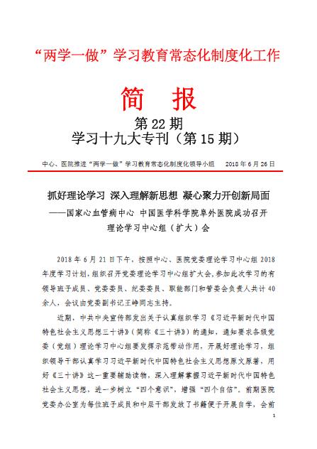 学习十九大专刊第15期：抓好理论学习 深入理解新思想 凝心聚力开创新局面——国家心血管病中心 中国医学科学院阜外医院成功召开理论学习中心组（扩大）会