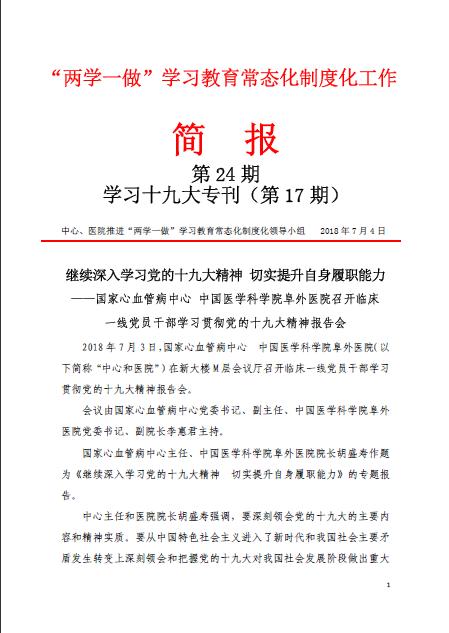 学习十九大专刊第17期：继续深入学习党的十九大精神 切实提升自身履职能力——国家心血管病中心 中国医学科学院阜外医院召开临床一线党员干部学习贯彻党的十九大精神报告会