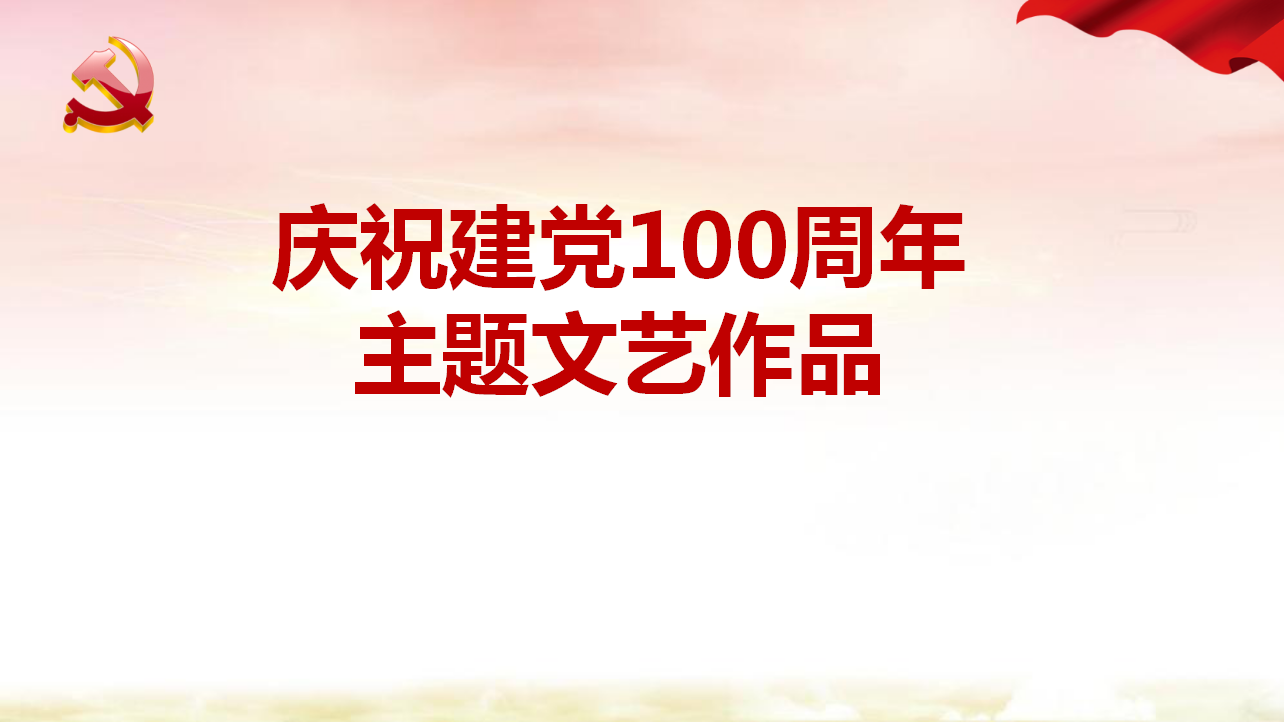 庆祝建党100周年主题文艺作品