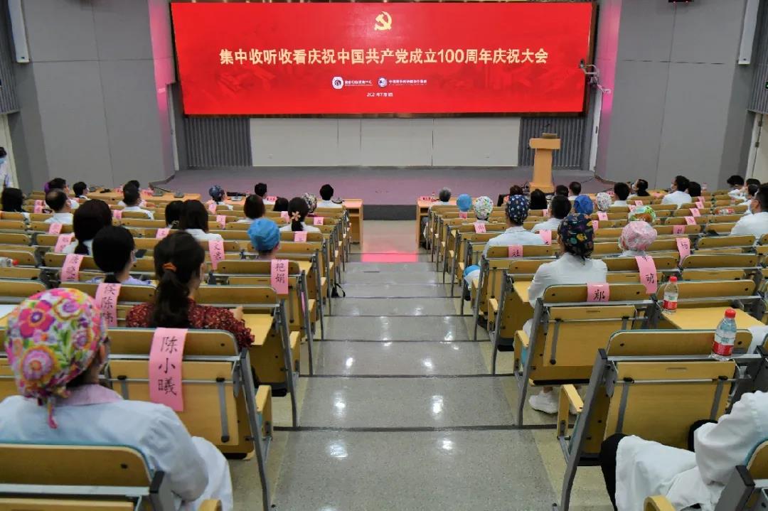 国家心血管病中心 中国医学科学院阜外医院组织广大党员干部职工收听收看庆祝中国共产党成立100周年大会