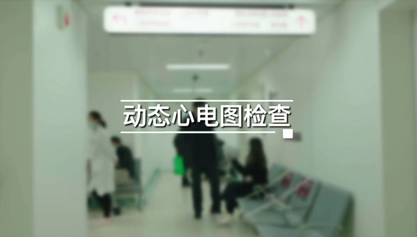 动态心电图检查