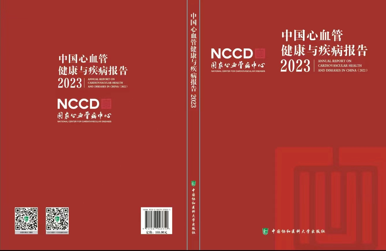 中国心血管健康与疾病报告2023