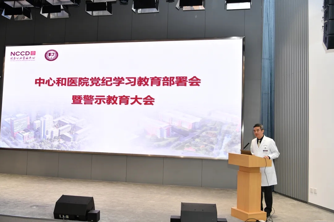 国家心血管病中心 中国医学科学院阜外医院召开党纪学习教育动员部署会暨警示教育会