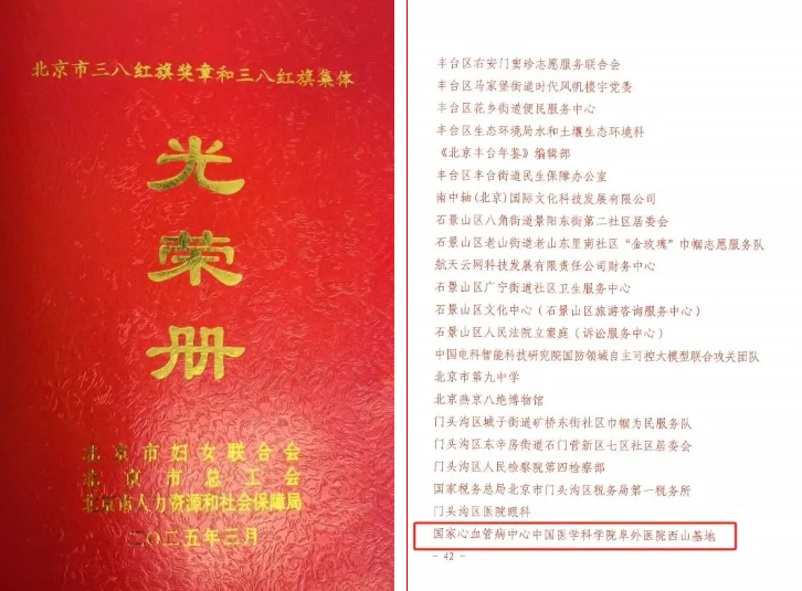【阜外 • 荣誉】阜外医院西院区荣获“北京市三八红旗集体”称号！巾帼力量闪耀心血管医学高地