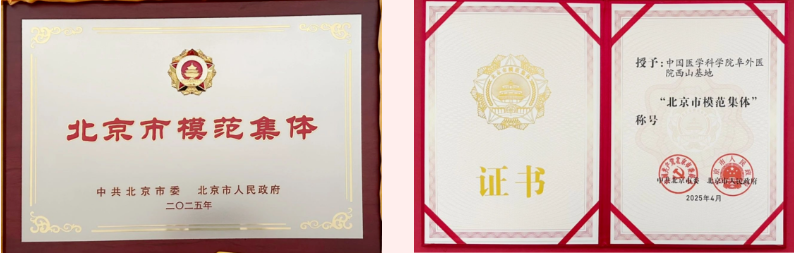 【阜外 • 荣誉喜报】阜外医院西院区荣获“北京市模范集体”荣誉称号