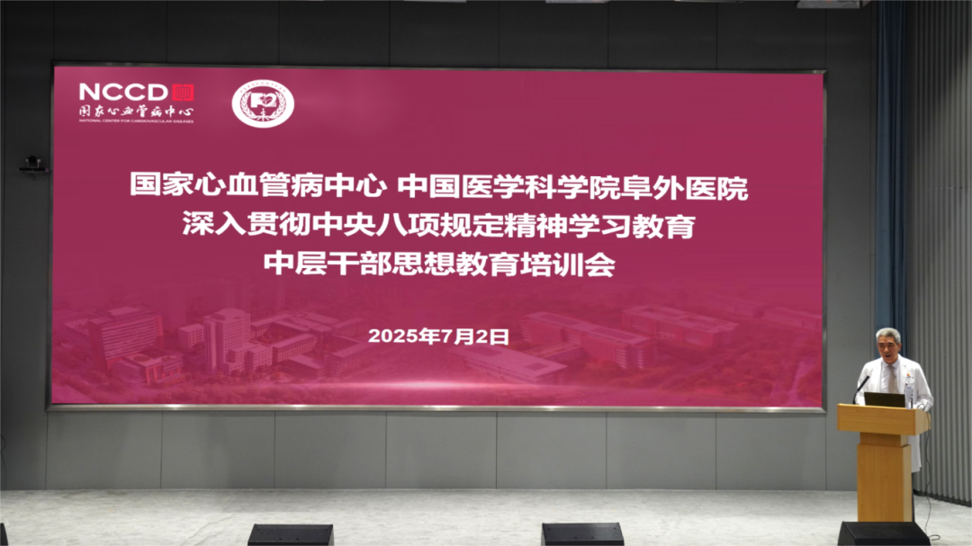 国家心血管病中心 中国医学科学院阜外医院召开深入贯彻中央八项规定精神学习教育 中层干部思想教育培训会