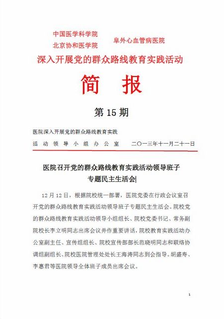 第15期：医院召开党的群众路线教育实践活动领导班子专题民主生活会