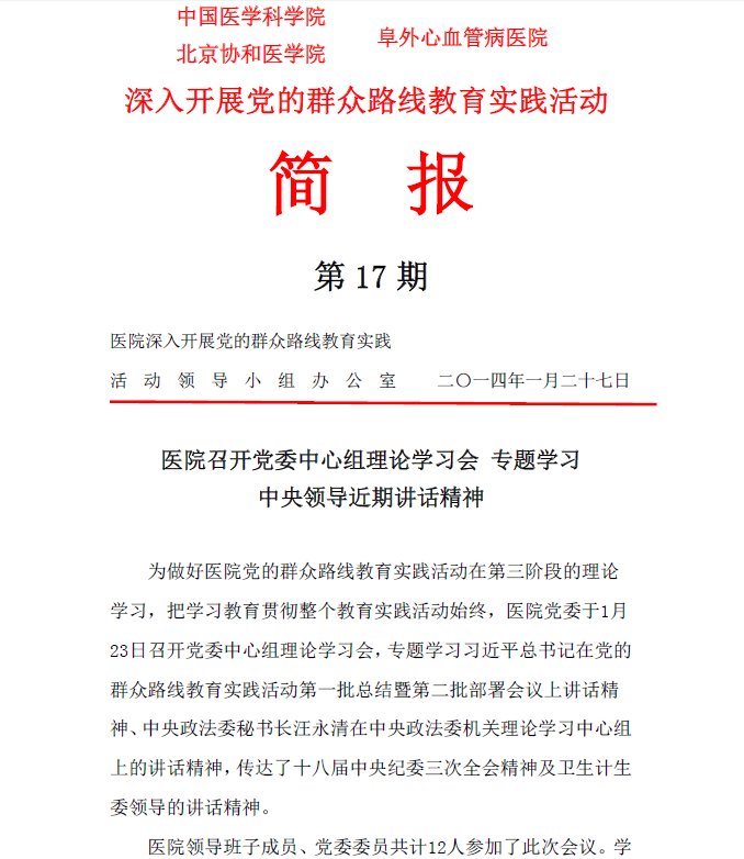 第17期：医院召开党委中心组理论学习会专题学习中央领导近期讲话精神