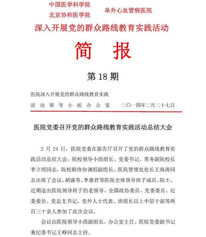 第18期：医院党委召开党的群众路线教育实践活动总结大会