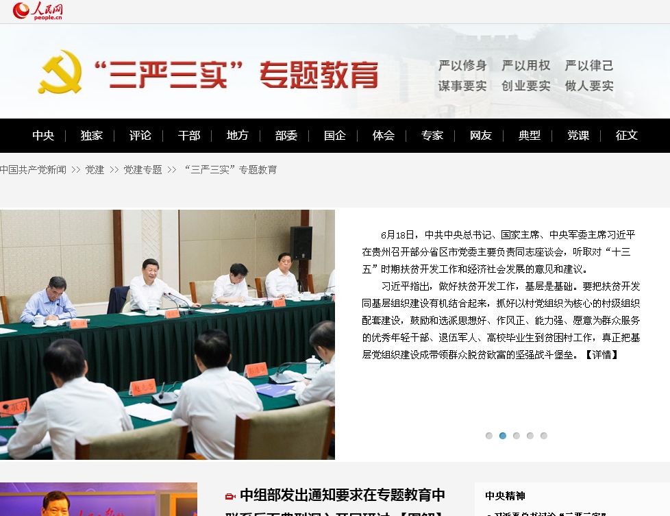 人民网“三严三实”专题教育