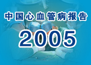 中国心血管病报告2005