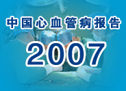 中国心血管病报告2007
