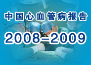 中国心血管病报告2008-2009