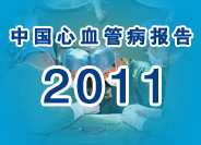 中国心血管病报告2011