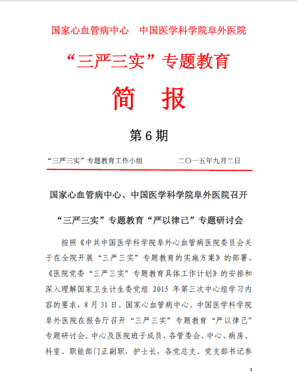 第6期：国家心血管病中心、中国医学科学院阜外医院召开“三严三实”专题教育“严以律己”专题研讨会