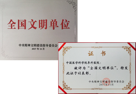 喜报——中国医学科学院阜外医院荣获“全国文明单位”荣誉称号