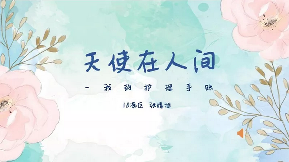 天使在人间——我的护理手账