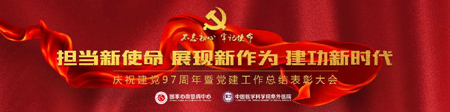 担当新使命 展现新作为 建功新时代——阜外医院成功举办庆祝建党97周年暨党建工作总结表彰大会