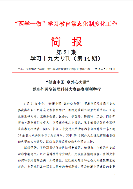 学习十九大专刊第14期：“健康中国 阜外心力量”暨阜外医院首届科普大赛决赛顺利举行