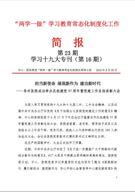 学习十九大专刊第16期：担当新使命 展现新作为 建功新时代——阜外医院成功举办庆祝建党97周年暨党建工作总结表彰大会