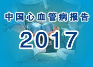 中国心血管病报告2017