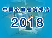 中国心血管病报告2018