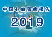 中国心血管病报告2019